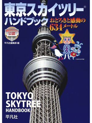 cover image of 東京スカイツリー　ハンドブック